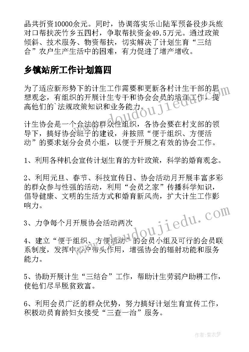 乡镇站所工作计划(优秀8篇)