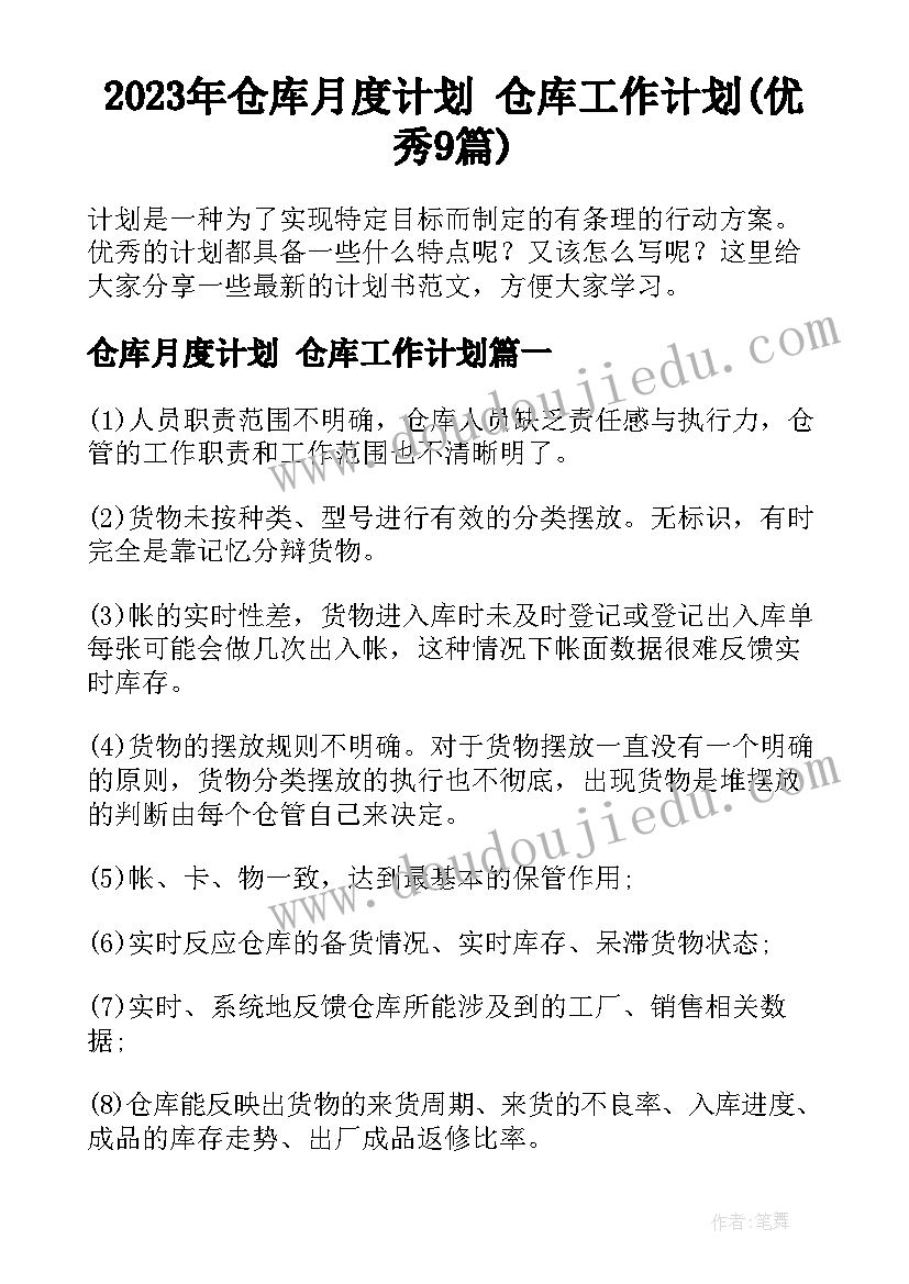 2023年仓库月度计划 仓库工作计划(优秀9篇)