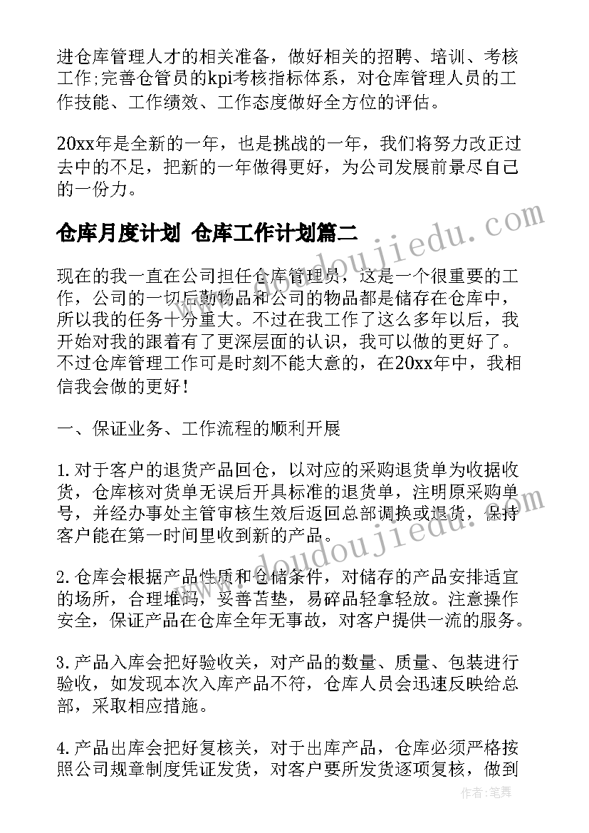 2023年仓库月度计划 仓库工作计划(优秀9篇)