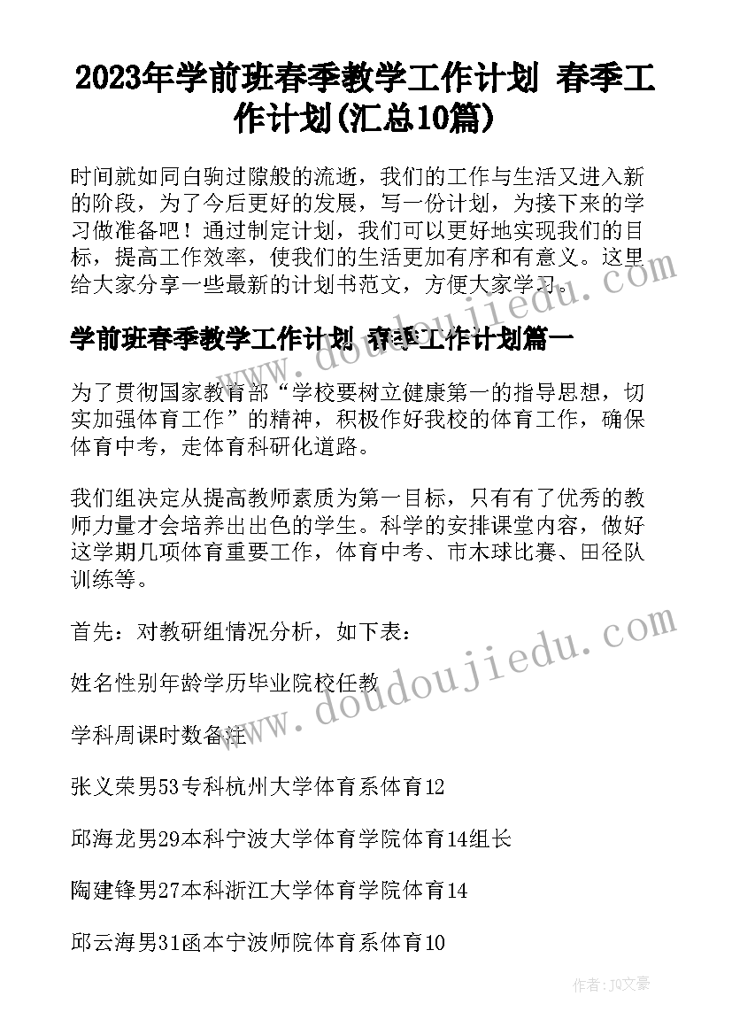 2023年学前班春季教学工作计划 春季工作计划(汇总10篇)