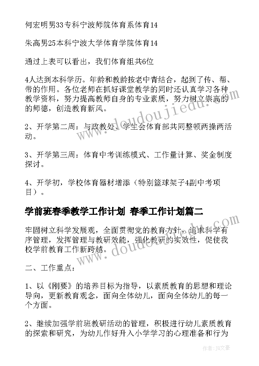 2023年学前班春季教学工作计划 春季工作计划(汇总10篇)