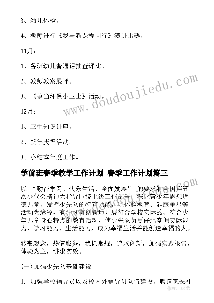 2023年学前班春季教学工作计划 春季工作计划(汇总10篇)