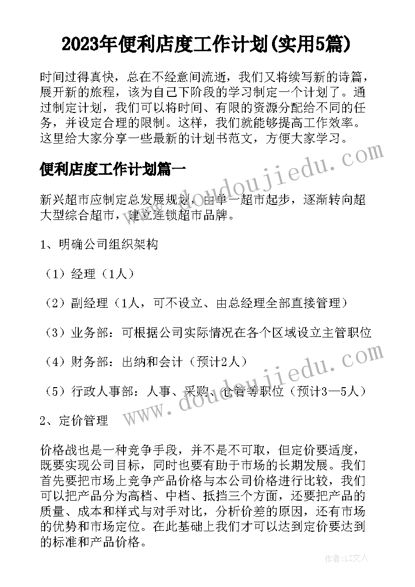 2023年便利店度工作计划(实用5篇)