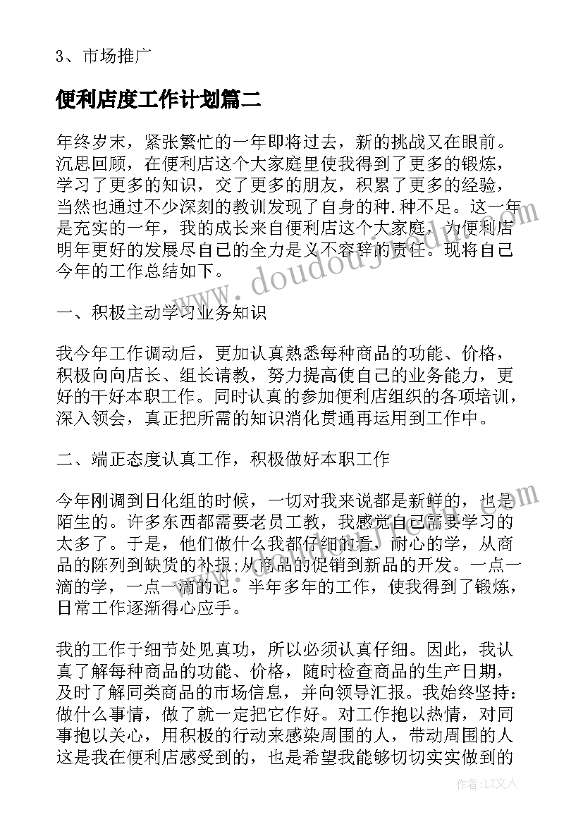 2023年便利店度工作计划(实用5篇)