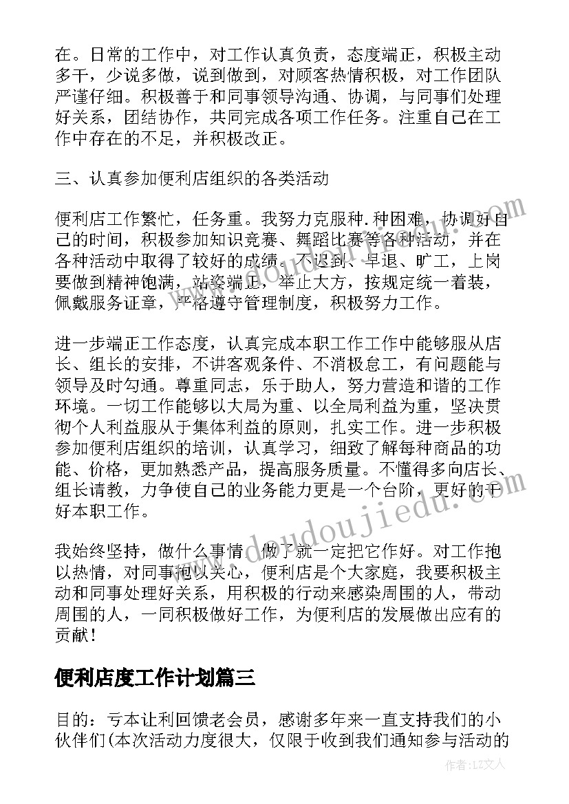 2023年便利店度工作计划(实用5篇)