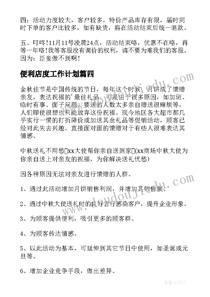 2023年便利店度工作计划(实用5篇)