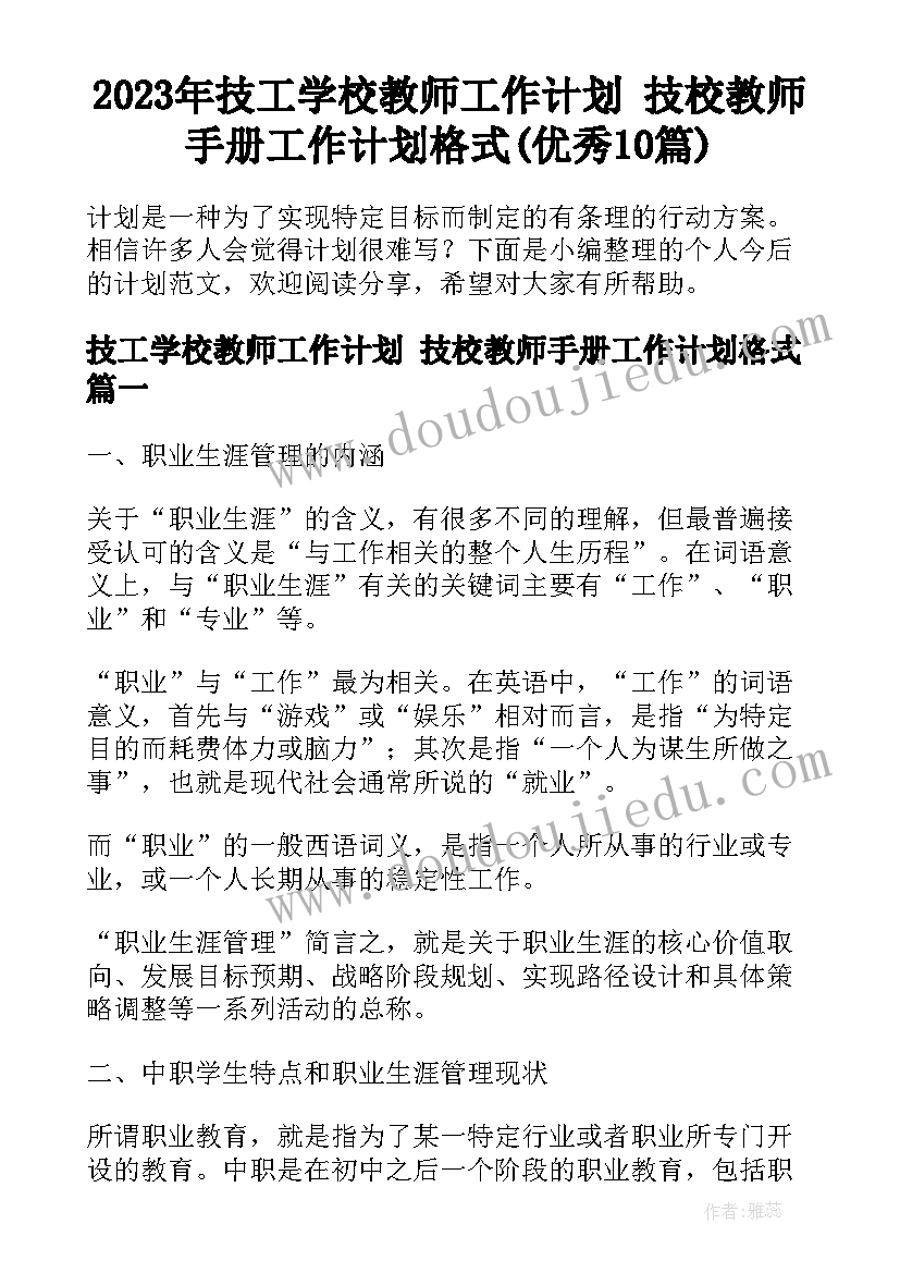 2023年技工学校教师工作计划 技校教师手册工作计划格式(优秀10篇)