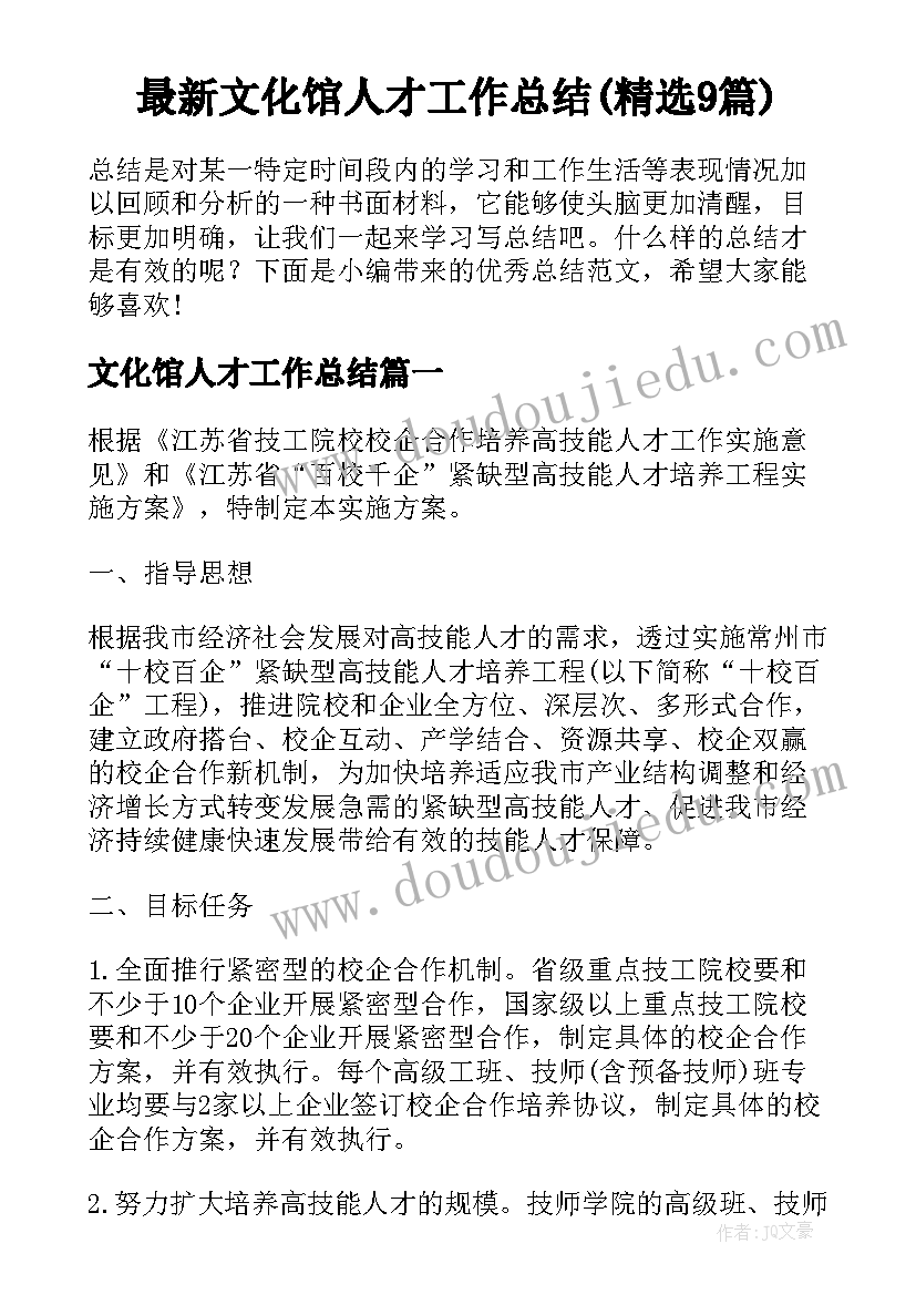 最新文化馆人才工作总结(精选9篇)