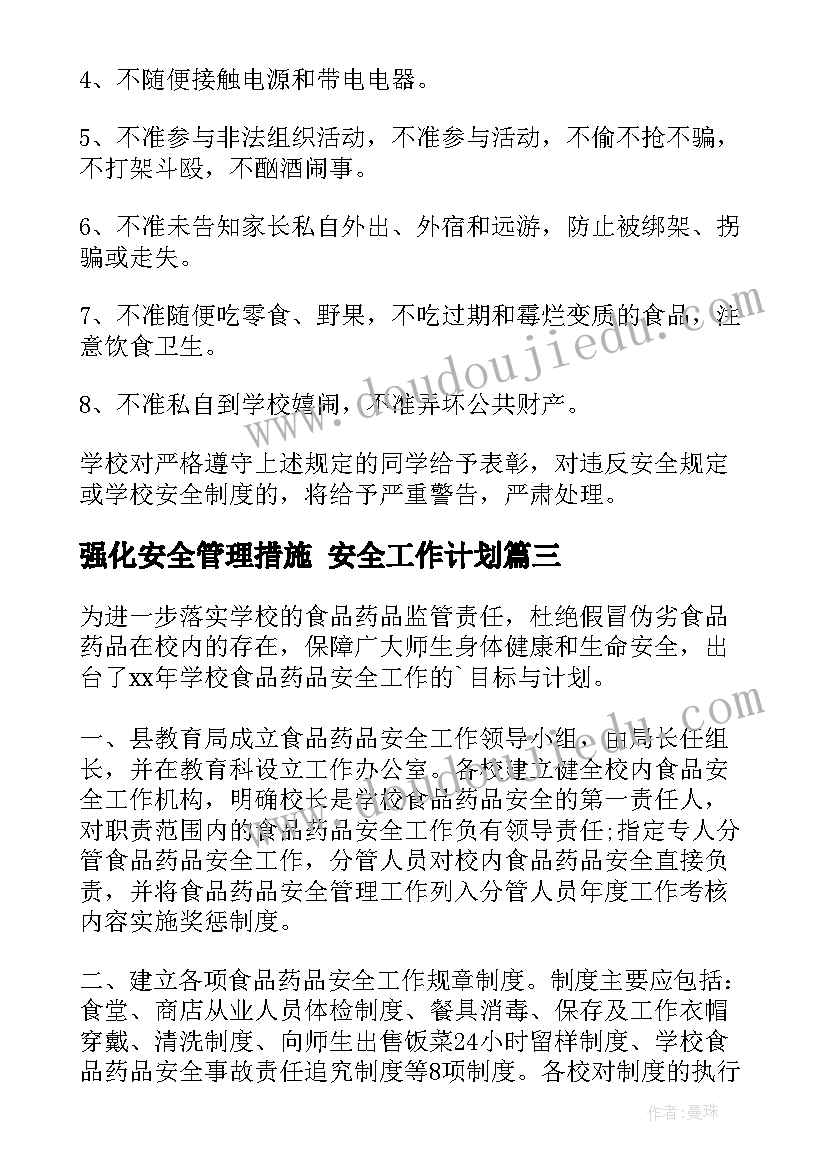 强化安全管理措施 安全工作计划(模板7篇)