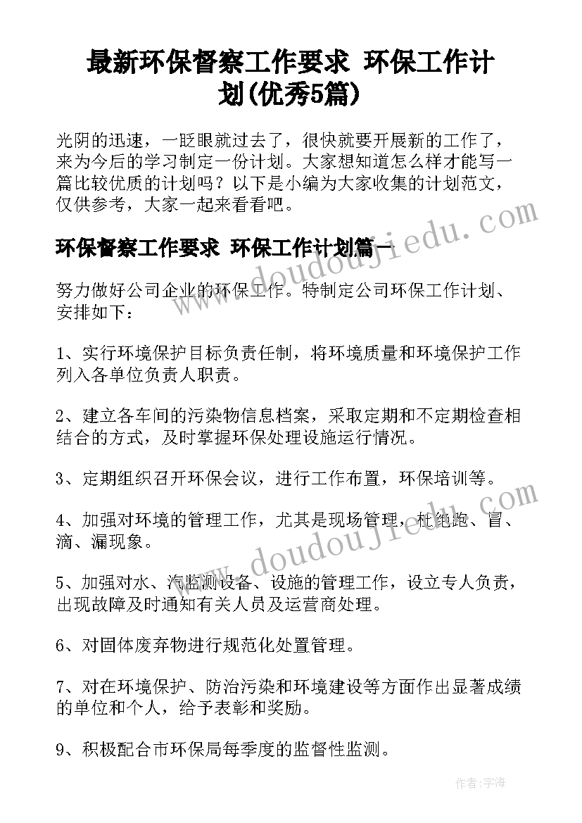 最新环保督察工作要求 环保工作计划(优秀5篇)