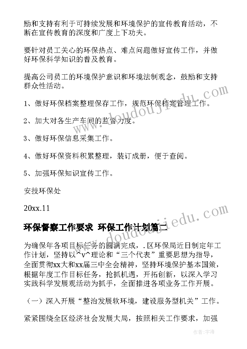 最新环保督察工作要求 环保工作计划(优秀5篇)