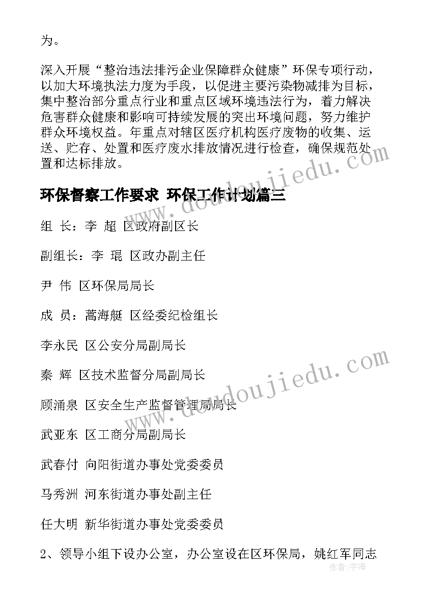 最新环保督察工作要求 环保工作计划(优秀5篇)