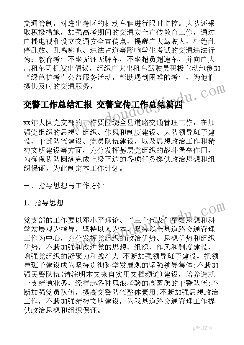 2023年交警工作总结汇报 交警宣传工作总结(大全9篇)