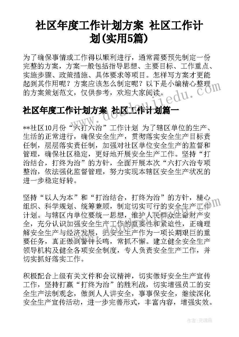 社区年度工作计划方案 社区工作计划(实用5篇)