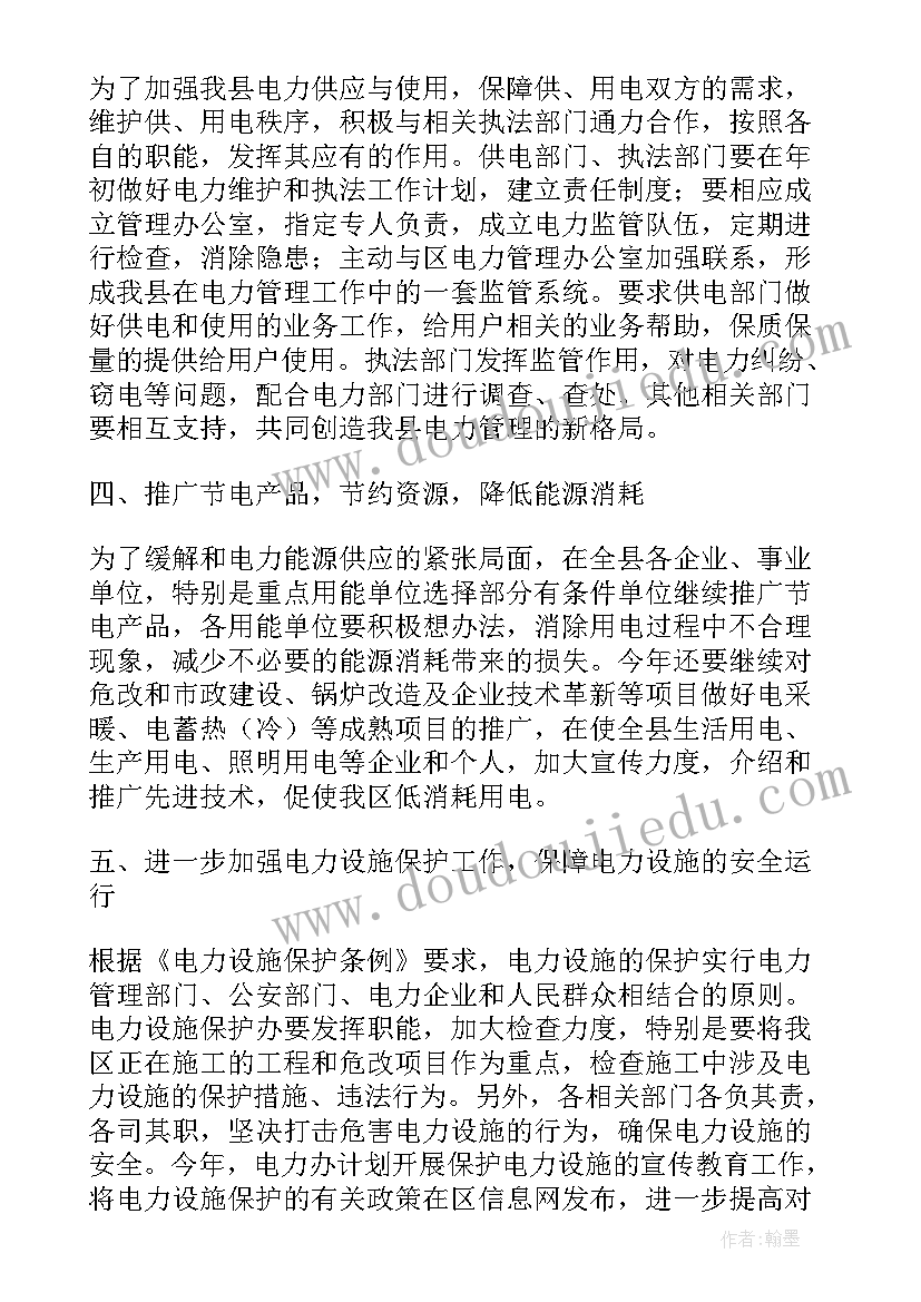 最新装表接电工岗位职责 水电工工作计划(通用5篇)