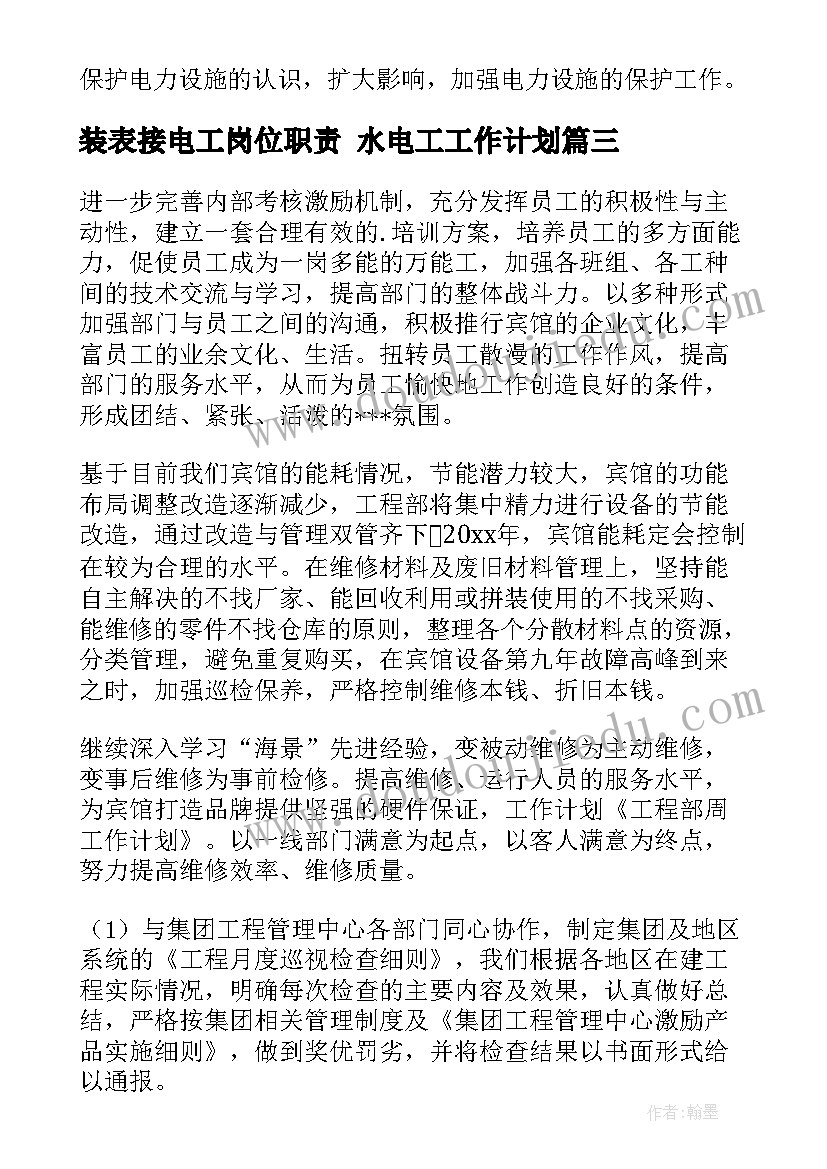 最新装表接电工岗位职责 水电工工作计划(通用5篇)