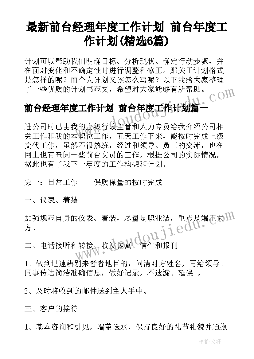 最新前台经理年度工作计划 前台年度工作计划(精选6篇)