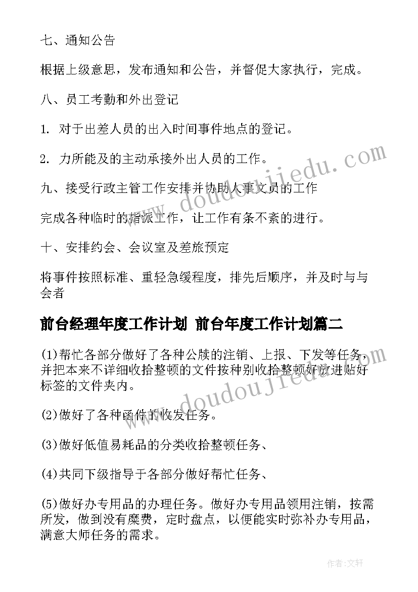 最新前台经理年度工作计划 前台年度工作计划(精选6篇)