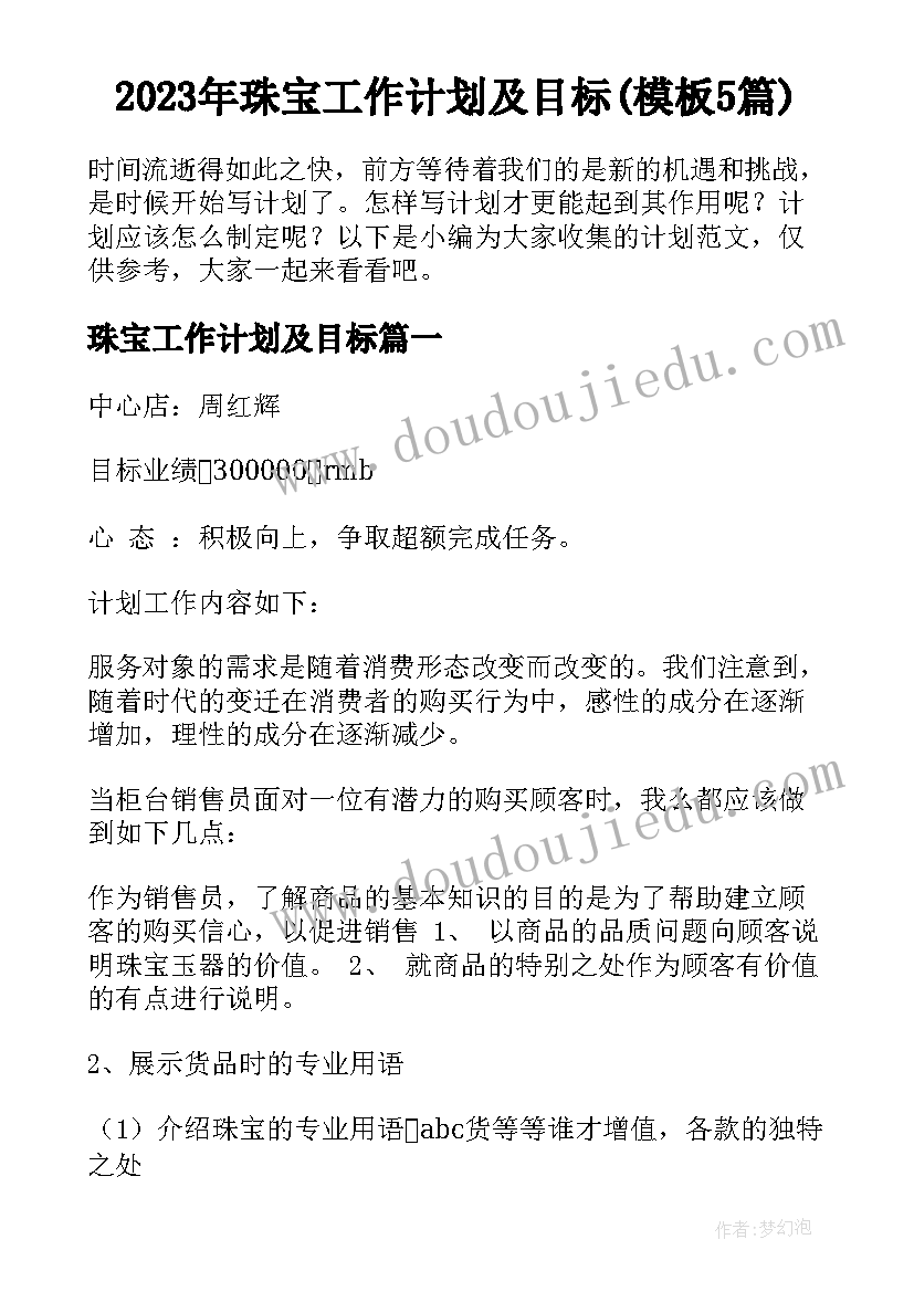 2023年珠宝工作计划及目标(模板5篇)