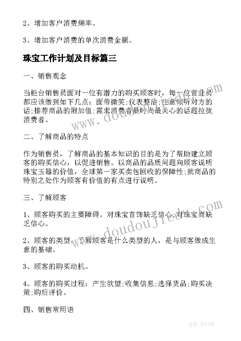 2023年珠宝工作计划及目标(模板5篇)