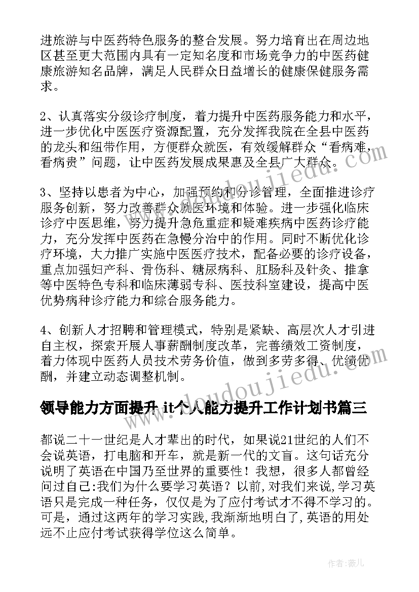 领导能力方面提升 it个人能力提升工作计划书(通用7篇)