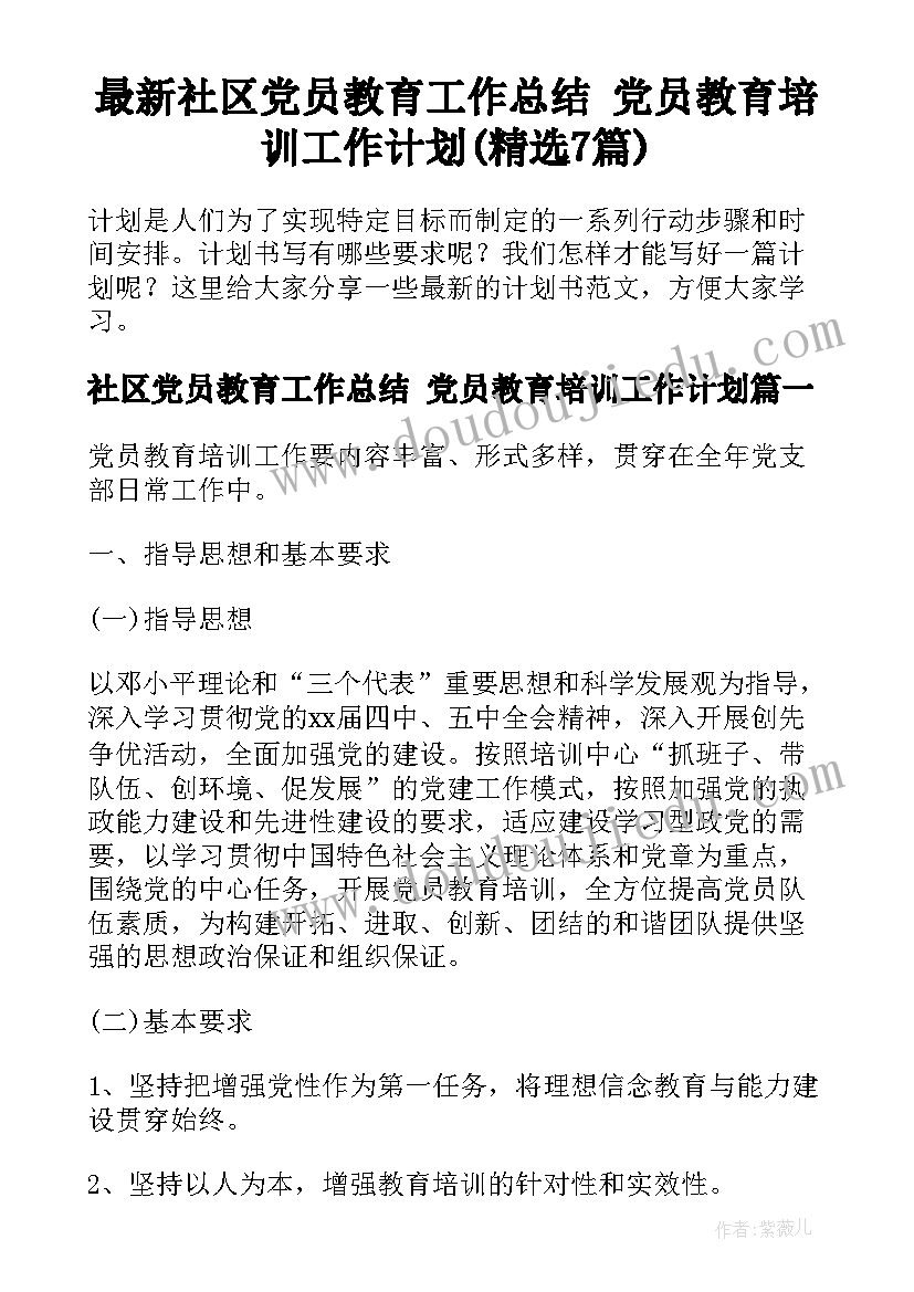 最新社区党员教育工作总结 党员教育培训工作计划(精选7篇)