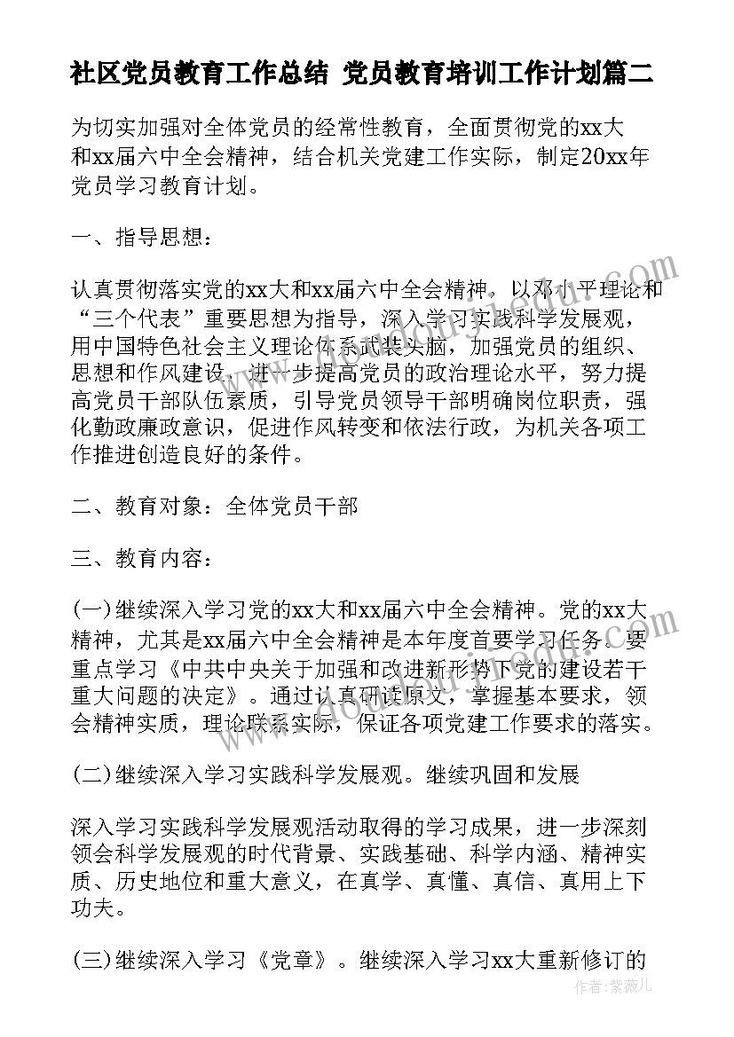 最新社区党员教育工作总结 党员教育培训工作计划(精选7篇)