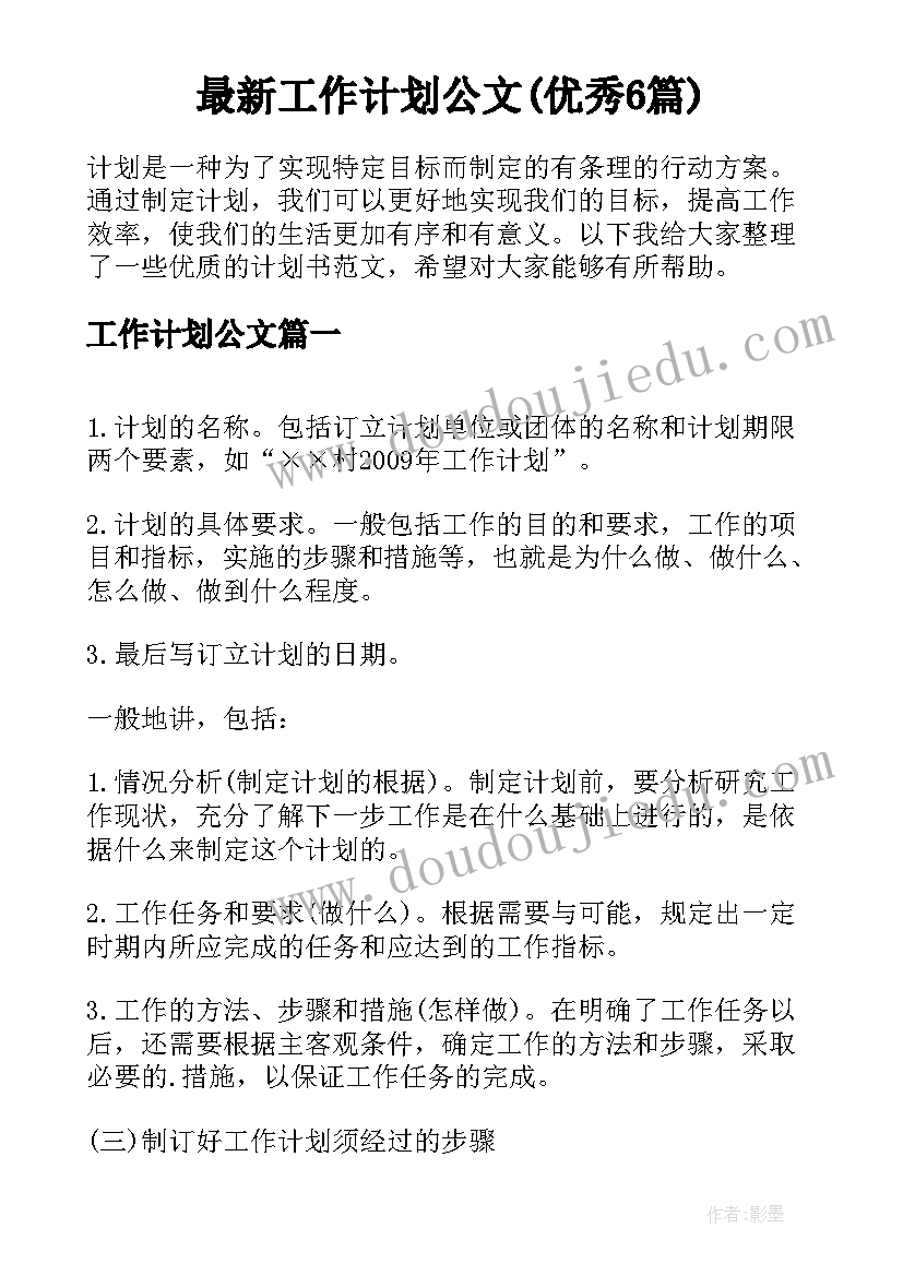 最新工作计划公文(优秀6篇)