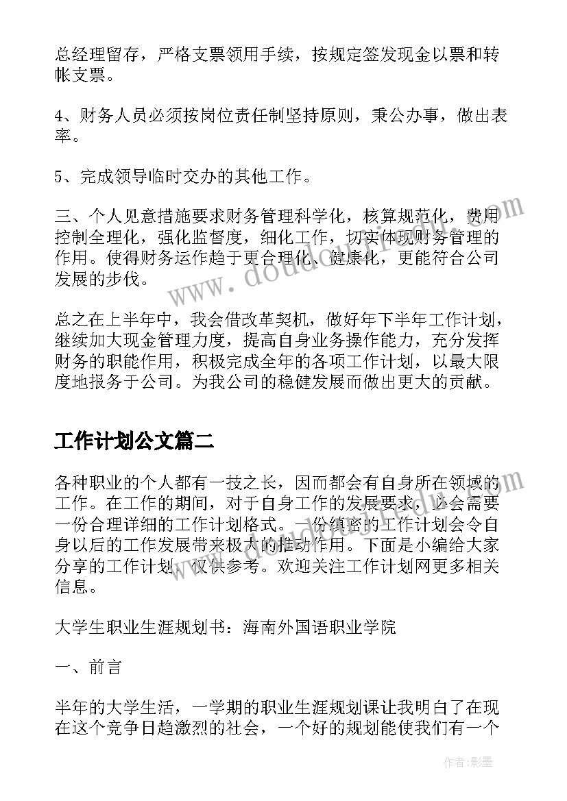 最新工作计划公文(优秀6篇)