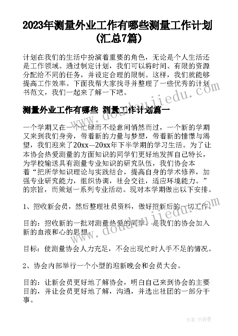 2023年测量外业工作有哪些 测量工作计划(汇总7篇)