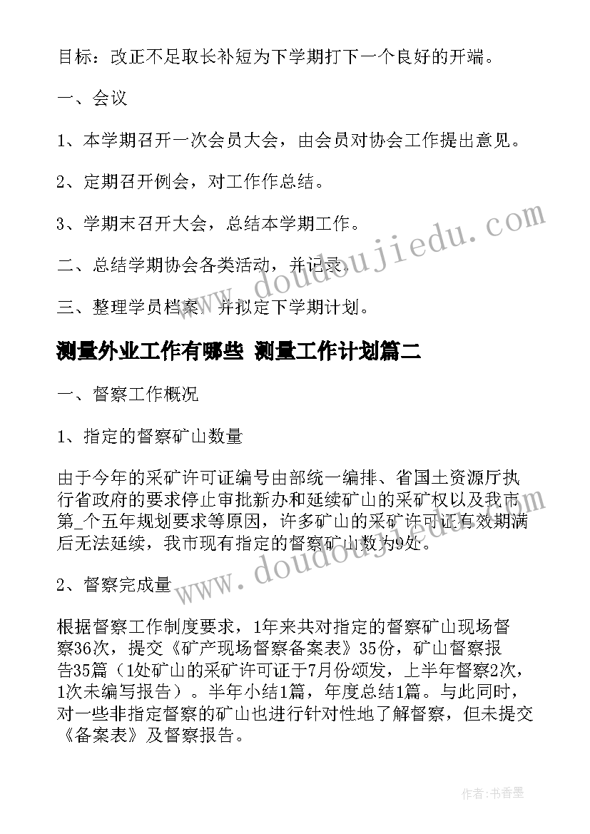 2023年测量外业工作有哪些 测量工作计划(汇总7篇)