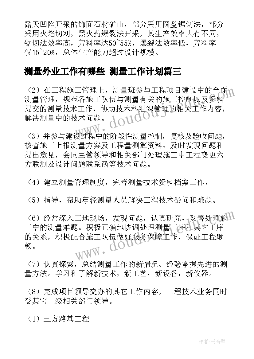 2023年测量外业工作有哪些 测量工作计划(汇总7篇)