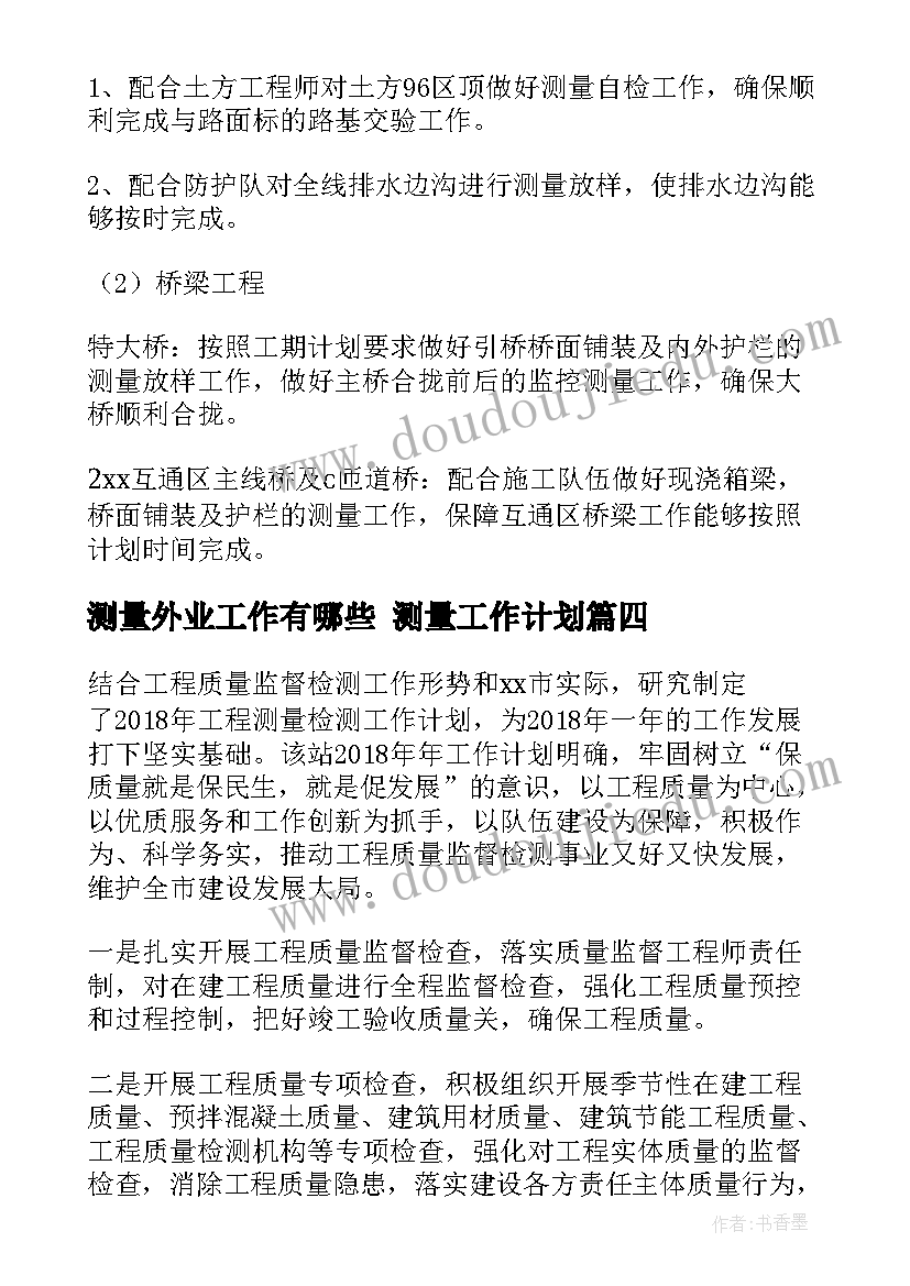 2023年测量外业工作有哪些 测量工作计划(汇总7篇)