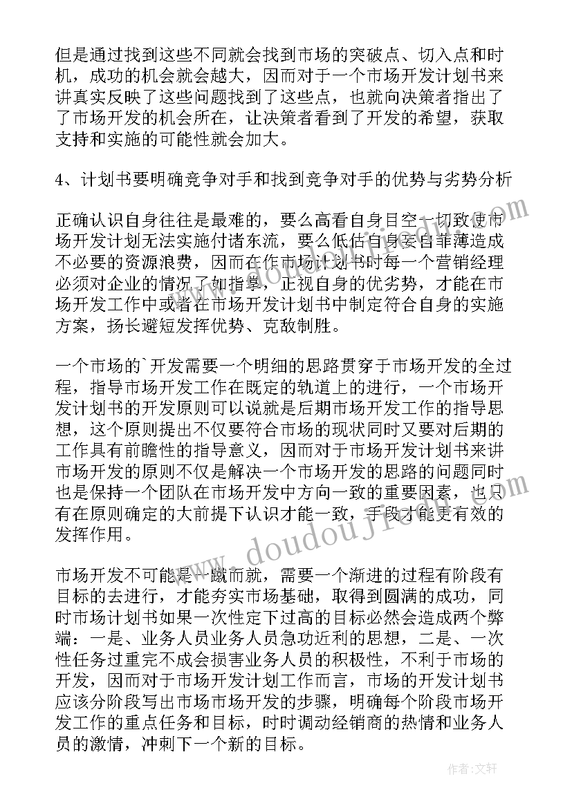 最新项目部市场开发工作计划(精选5篇)