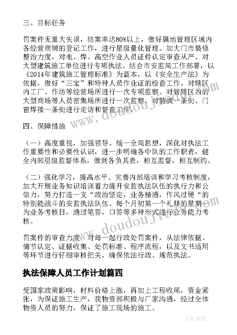 执法保障人员工作计划(通用5篇)