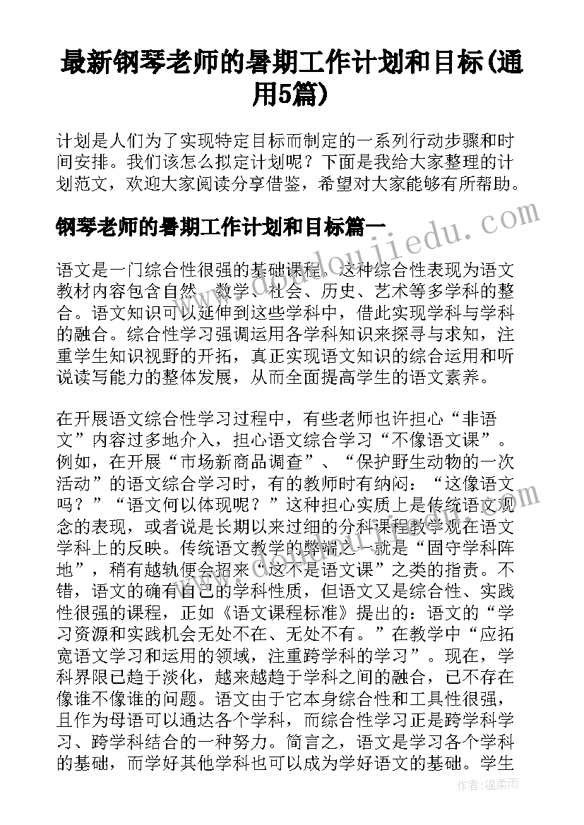 最新钢琴老师的暑期工作计划和目标(通用5篇)