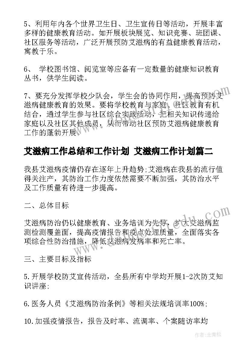 最新艾滋病工作总结和工作计划 艾滋病工作计划(通用5篇)