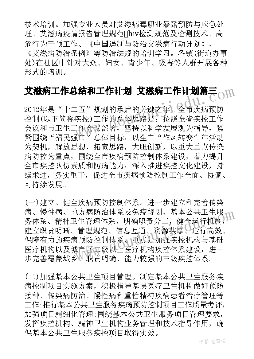 最新艾滋病工作总结和工作计划 艾滋病工作计划(通用5篇)