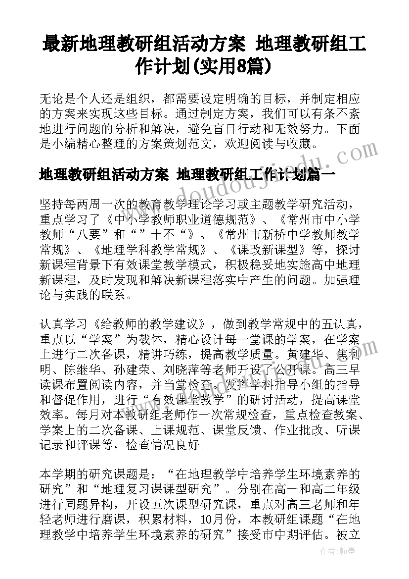 最新地理教研组活动方案 地理教研组工作计划(实用8篇)