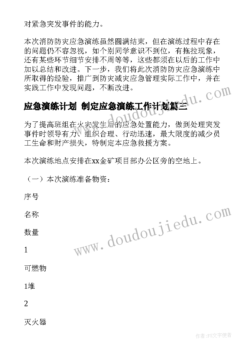 2023年应急演练计划 制定应急演练工作计划(实用5篇)