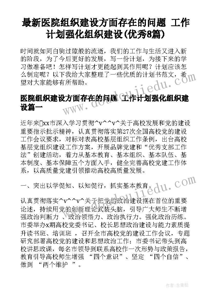 最新医院组织建设方面存在的问题 工作计划强化组织建设(优秀8篇)