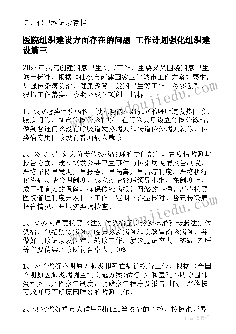 最新医院组织建设方面存在的问题 工作计划强化组织建设(优秀8篇)