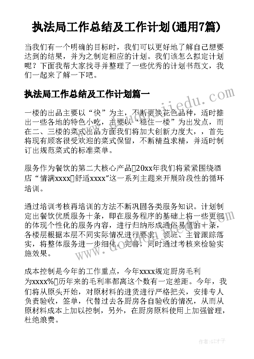 执法局工作总结及工作计划(通用7篇)