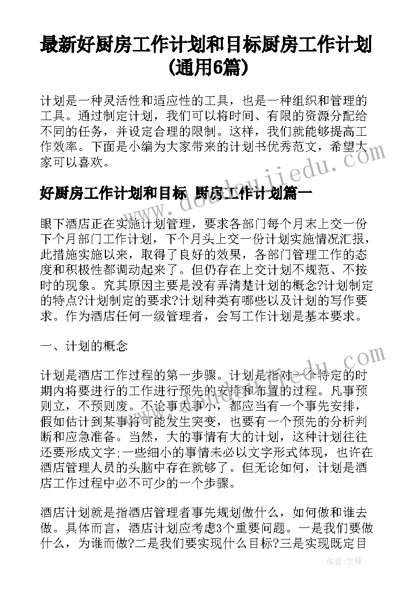 最新好厨房工作计划和目标 厨房工作计划(通用6篇)