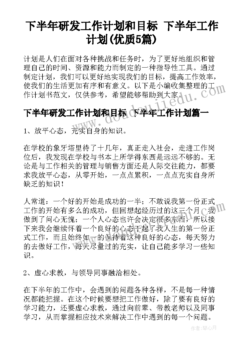 下半年研发工作计划和目标 下半年工作计划(优质5篇)