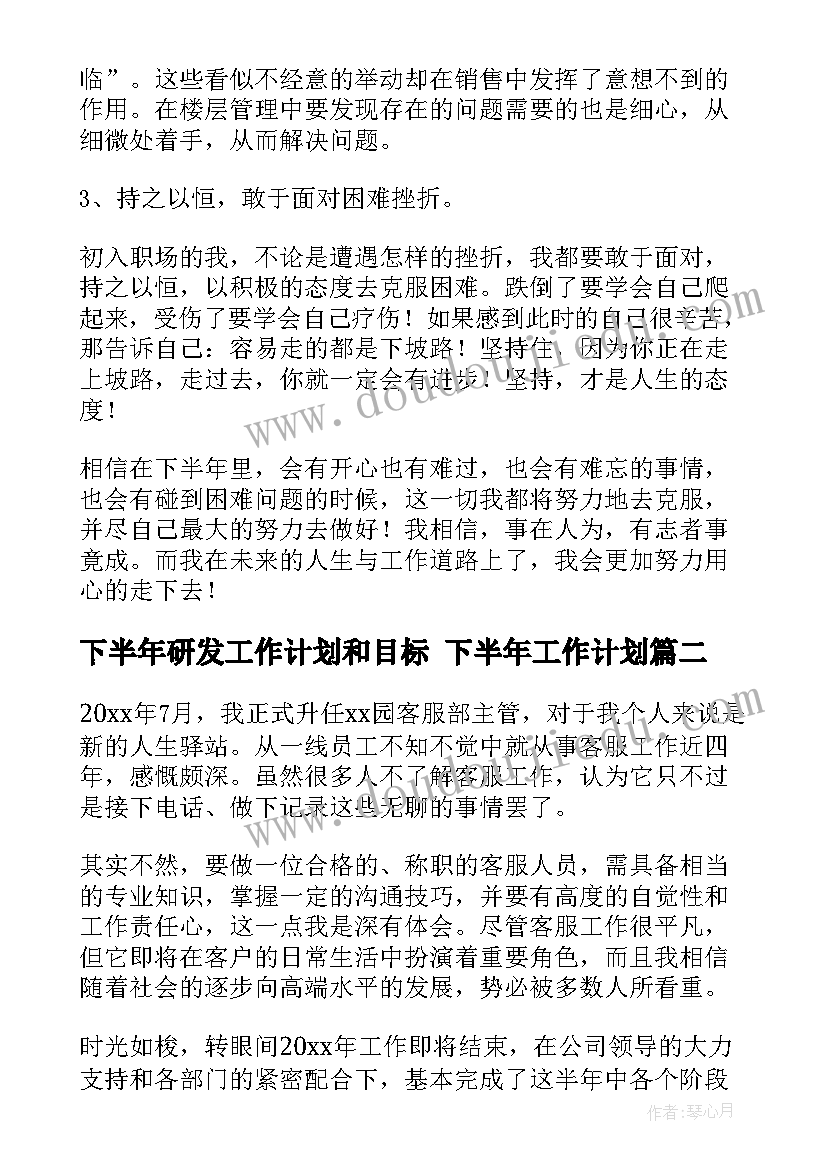 下半年研发工作计划和目标 下半年工作计划(优质5篇)