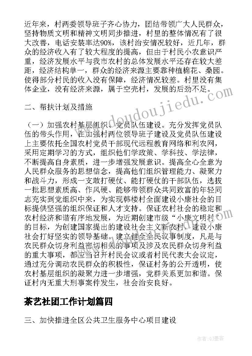 茶艺社团工作计划(实用5篇)