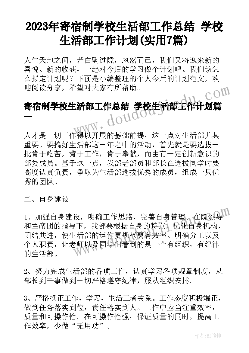 2023年寄宿制学校生活部工作总结 学校生活部工作计划(实用7篇)