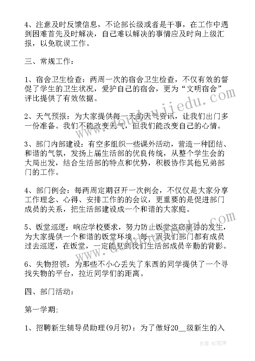 2023年寄宿制学校生活部工作总结 学校生活部工作计划(实用7篇)