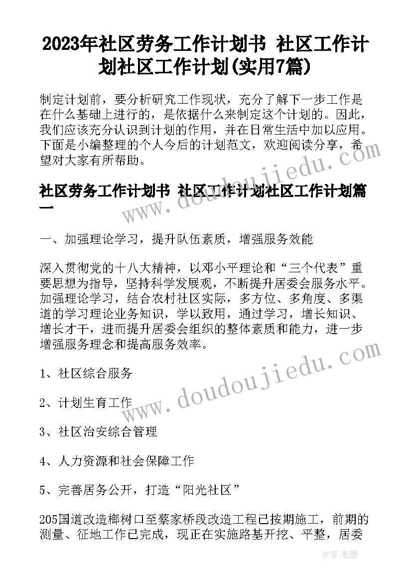 2023年社区劳务工作计划书 社区工作计划社区工作计划(实用7篇)